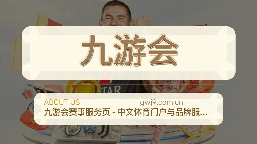 九游会赛前赛后资料说明